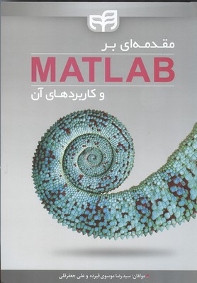 مقدمه‌ای بر MATLAB و کاربردهای آن